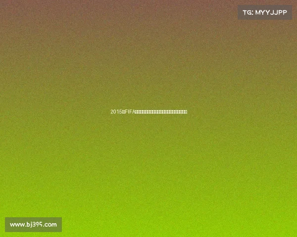 2015年FIFA世界杯比赛打法全解析与实战技巧指南详解教程