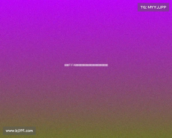 世界杯FIFA经济学:赛事商业运作与全球资本博弈解析全景分析